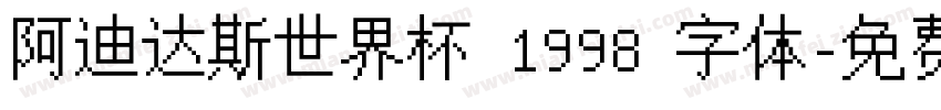 阿迪达斯世界杯 1998 字体字体转换